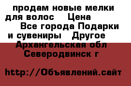 продам новые мелки для волос. › Цена ­ 600-2000 - Все города Подарки и сувениры » Другое   . Архангельская обл.,Северодвинск г.